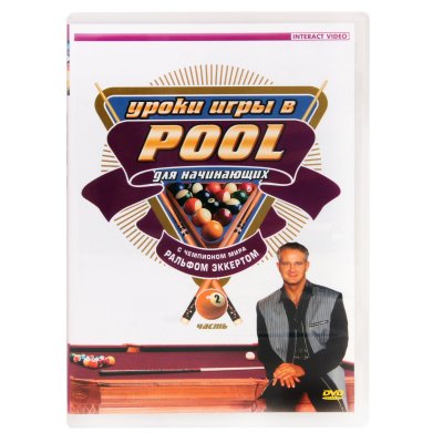 DVD Уроки игры в Pool для начинающих. Часть 2