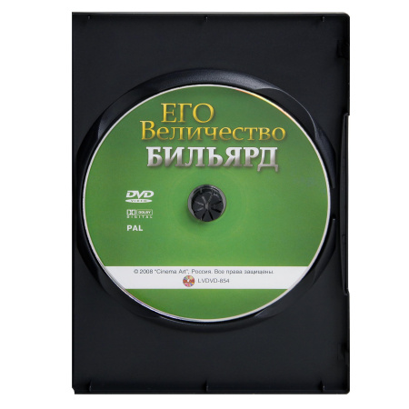 DVD Его величество Бильярд. Цветкова Л.