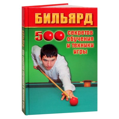 Книга Бильярд. 500 секретов обучения и техники игры. Железнёв В.П.