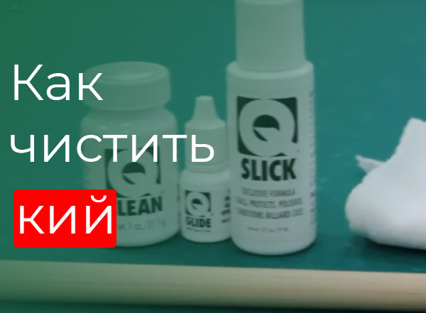 Как чистить кий Как чистить кий