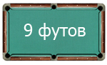 9 футов