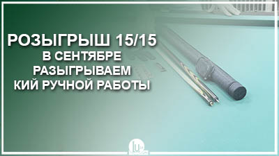 15/15 сентябрь