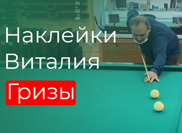 Наклейки Виталия Гризы Наклейки Виталия Гризы