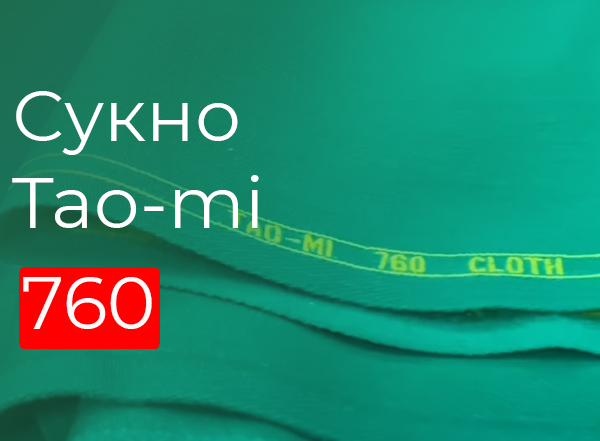 Сукно Tao-mi 760 Сукно Tao-mi 760