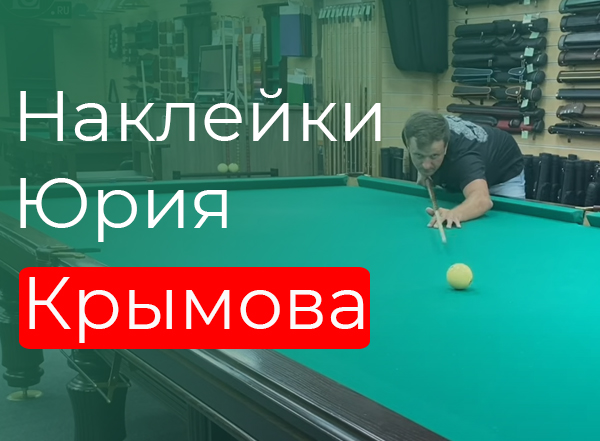 Наклейки Юрия Крымова Наклейки Юрия Крымова