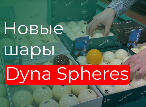 Новые шары Dyna Spheres Новые шары Dyna Spheres