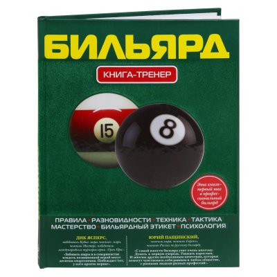 Книга Бильярд. Книга-тренер. Алексеев Д.С., Манюк А.П.