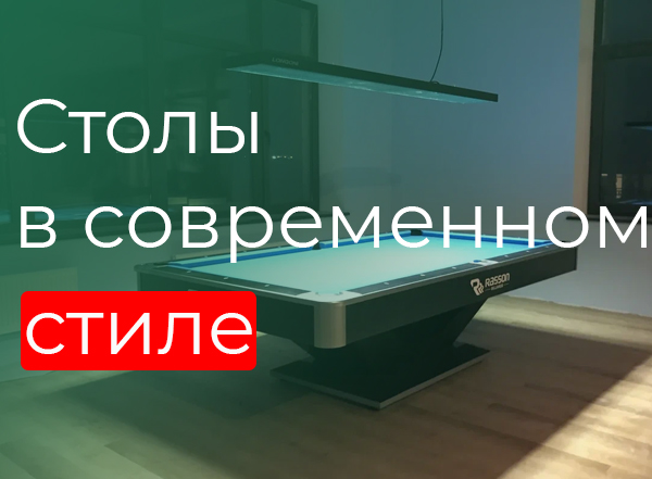 Столы в современном стиле Столы в современном стиле