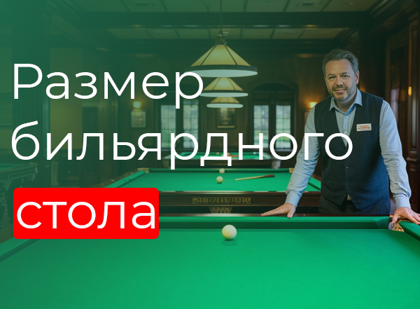 Размер бильярного стола Размер бильярного стола