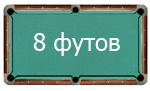 8 футов