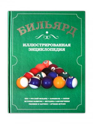 Бильярд Иллюстрированная энциклопедия