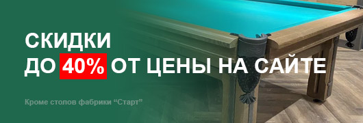 40% на бильярдные столы