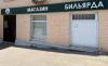 Бильярдный магазин на Таганской, Гончарный пр-д., 6 стр. 1А Бильярдный магазин на Таганской, Гончарный пр-д., 6 стр. 1А