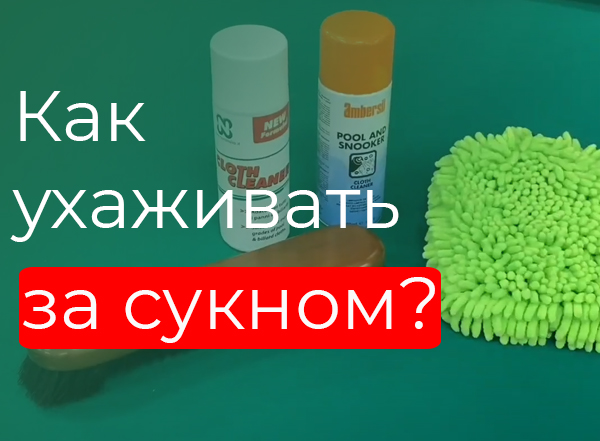 Как ухаживать за сукном? Как ухаживать за сукном?