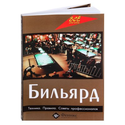 Книга Бильярд. Техника. Правила. Советы профессионалов. Здобников Н.С.
