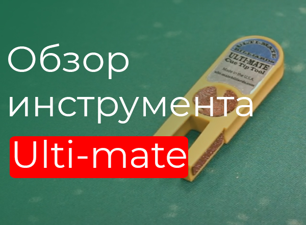 Обзор инструмента Ulti-mate Обзор инструмента Ulti-mate