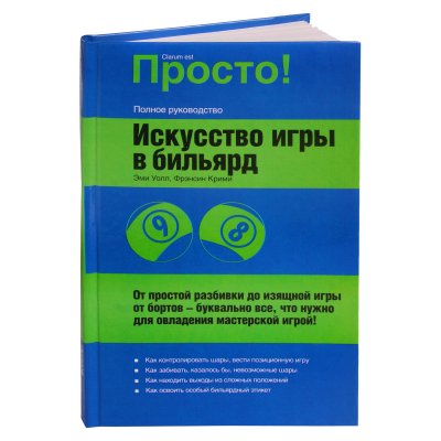 Книга Искусство игры в бильярд. Уолл Э., Крими Ф.