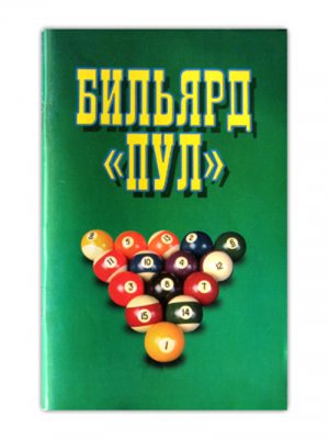 Бильярд "Пул"