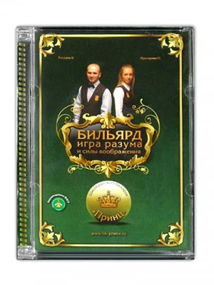 DVD "Бильярд: игра разума и силы воображения"