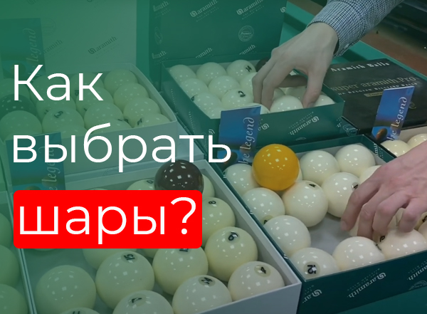 Как выбрать шары? Как выбрать шары?