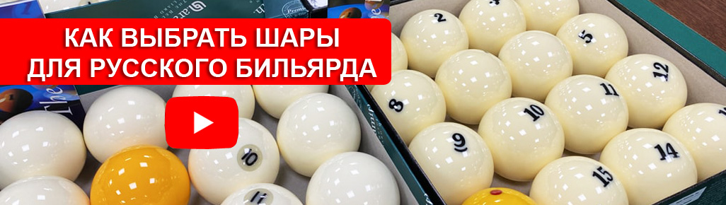 Как выбрать шары для русского бильярда