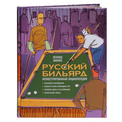 Книга Русский Бильярд. Иллюстрированная энциклопедия. Жилин Л.