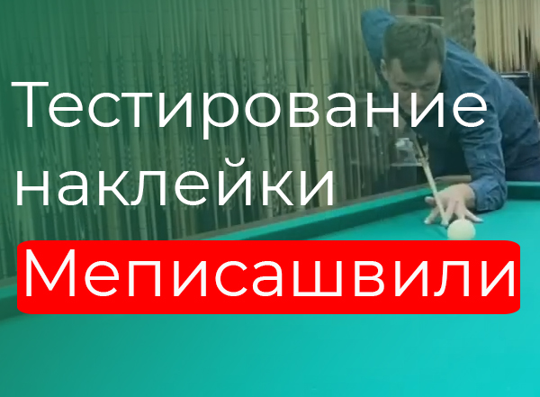 Тестирование наклейки Меписашвили Тестирование наклейки Меписашвили