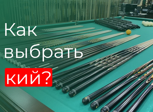 Как выбрать кий? Как выбрать кий?