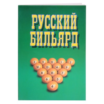 Книга Русский Бильярд. Надеждина В.