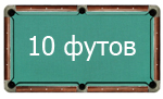 10 футов