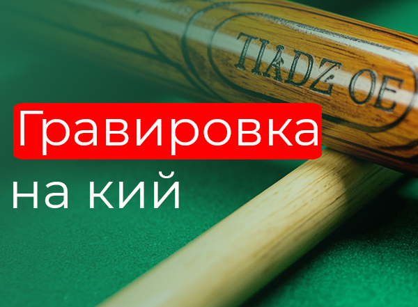 Гравировка на кий Гравировка на кий