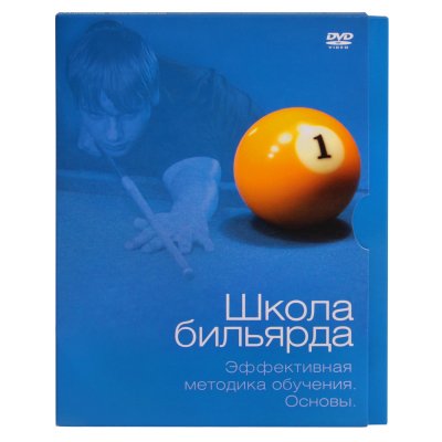 DVD Школа Бильярда. Эффективная методика.