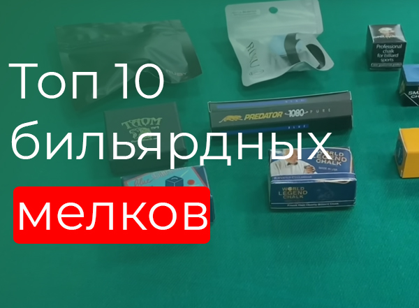Топ 10 бильярдных мелков Топ 10 бильярдных мелков