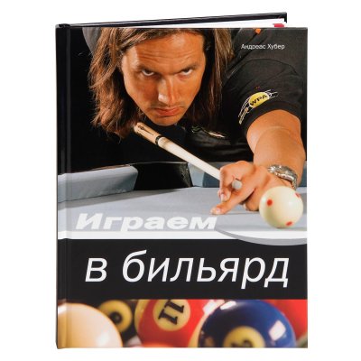 Книга Играем в бильярд. Хубер А.