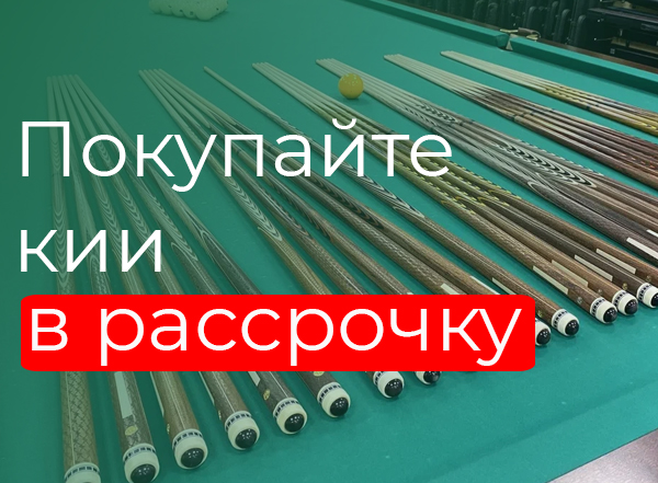 Покупайте кии в рассрочку Покупайте кии в рассрочку