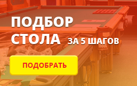 Подбор стола Подбор стола