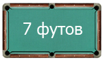 7 футов