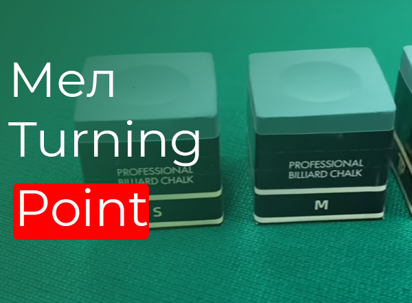 Мел Turning Point Мел Turning Point
