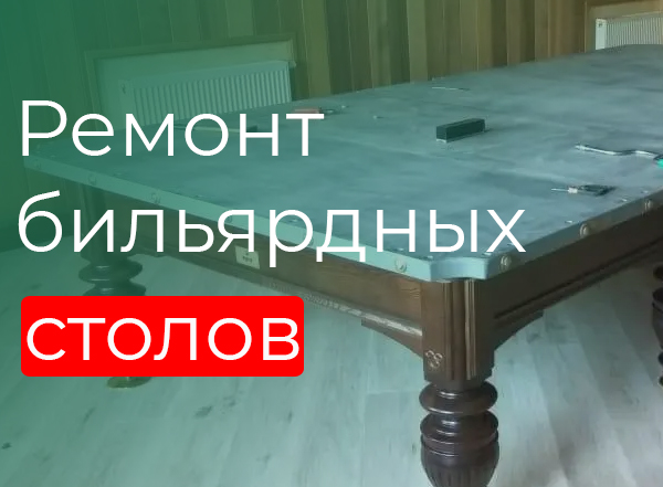 Ремонт бильярдных столоы Ремонт бильярдных столоы