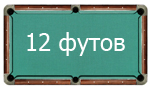 12 футов