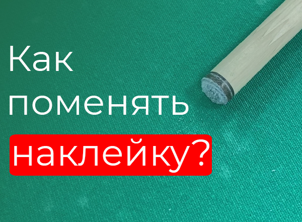 Как поменять наклейку на кие? Как поменять наклейку на кие?