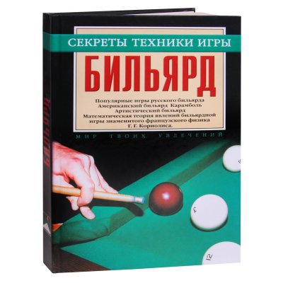 Книга Бильярд. Секреты техники игры. Мисуна Г.Я.