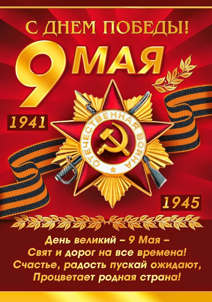 С Днем Победы