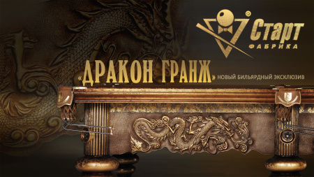 Дракон Гранж 12ft (Пирамида)