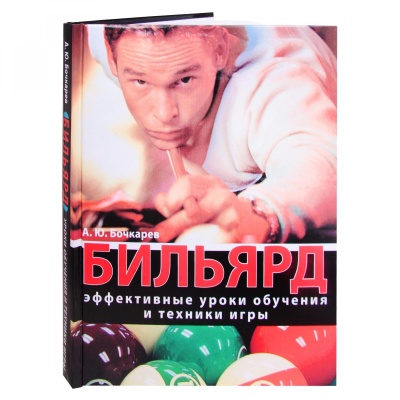 Книга Бильярд. Эффективные уроки обучения и техники игры
