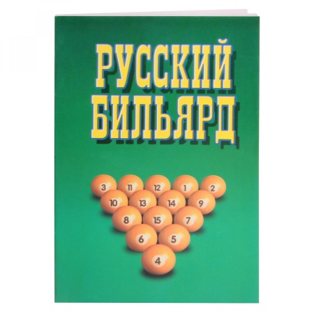 Книга Русский Бильярд. Надеждина В.