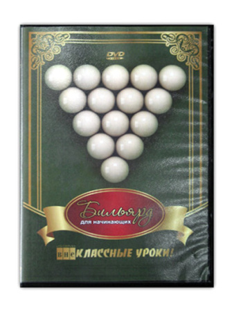 DVD "Бильярд для начинающих"