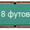 8 футов