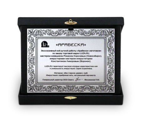 Кий Арабеска Корона - Эбен, граб, серебро и перламутр (Р. Королев)