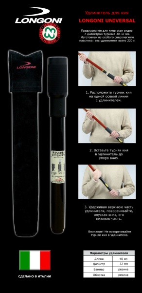Удлинитель для кия Longoni Universal 40см Удлинитель для кия Longoni Universal 40см
